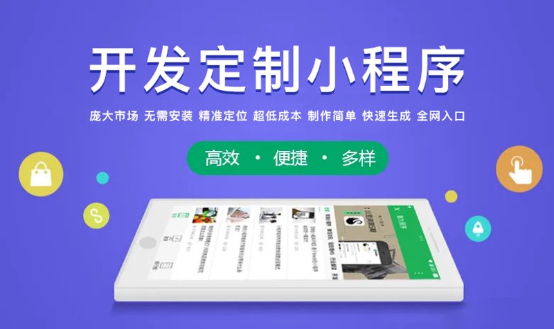 小程序定制选购指南：打造您的专属应用